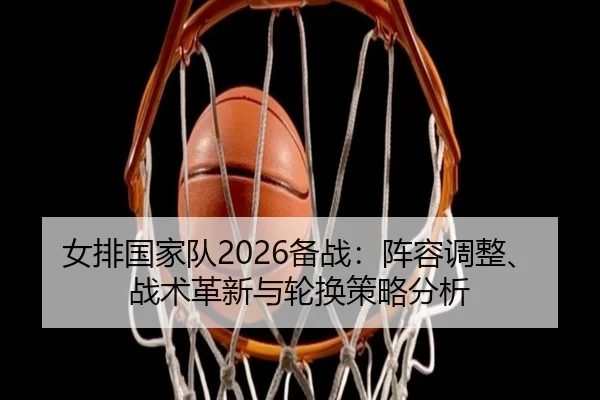 nv-pai-guo-jia-dui-bei-zhan-zhen-rong-tiao-zheng-zhan-shu-ge-xin-yu-lun-huan-ce-lve-fen-xi-2-775.jpg