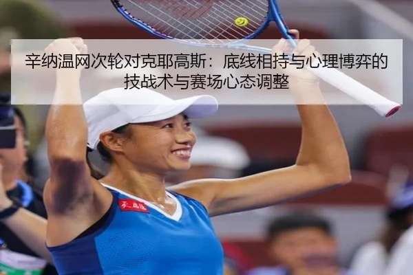xin-na-wen-wang-ci-lun-dui-ke-ye-gao-si-di-xian-xiang-chi-yu-xin-li-bo-yi-de-ji-zhan-shu-yu-sai-chang-xin-tai-tiao-zheng-3-255.jpg