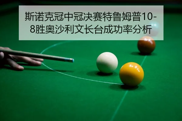 si-nuo-ke-guan-zhong-guan-jue-sai-te-lu-mu-pu-sheng-ao-sha-li-wen-zhang-tai-cheng-gong-lv-fen-xi-2-545.jpg