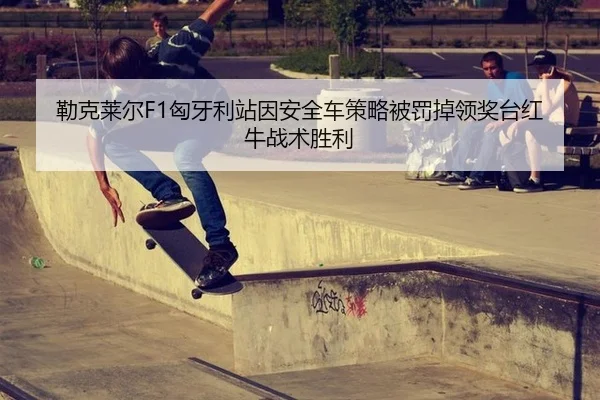 lei-ke-lai-er-xiong-ya-li-zhan-yin-an-quan-che-ce-lve-bei-fa-diao-ling-jiang-tai-hong-niu-zhan-shu-sheng-li-2-746.jpg